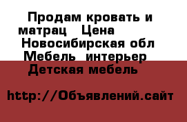 Продам кровать и матрац › Цена ­ 6 000 - Новосибирская обл. Мебель, интерьер » Детская мебель   